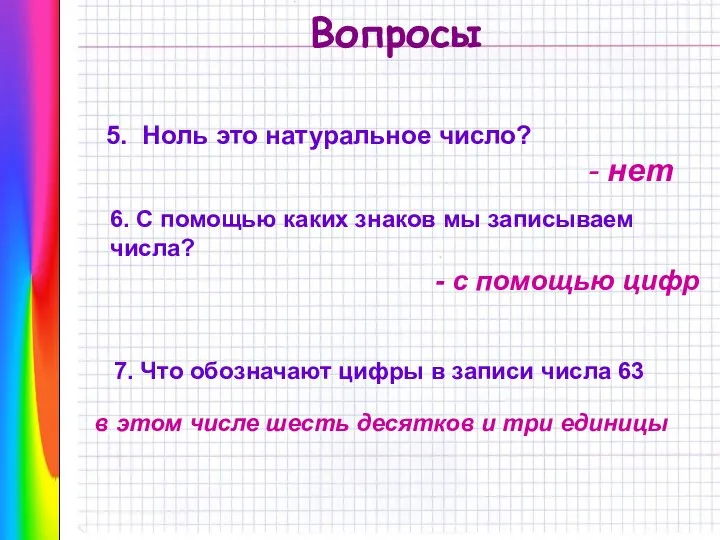 Вопросы 5. Ноль это натуральное число? - нет 6. С помощью