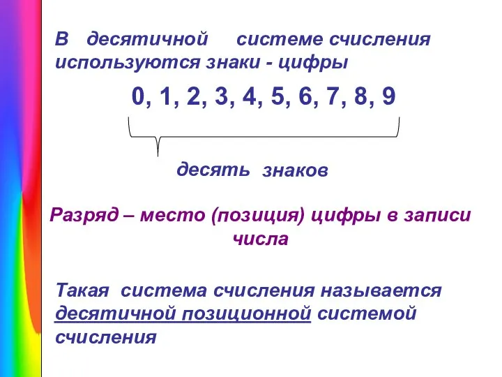 В системе счисления используются знаки - цифры 0, 1, 2, 3,