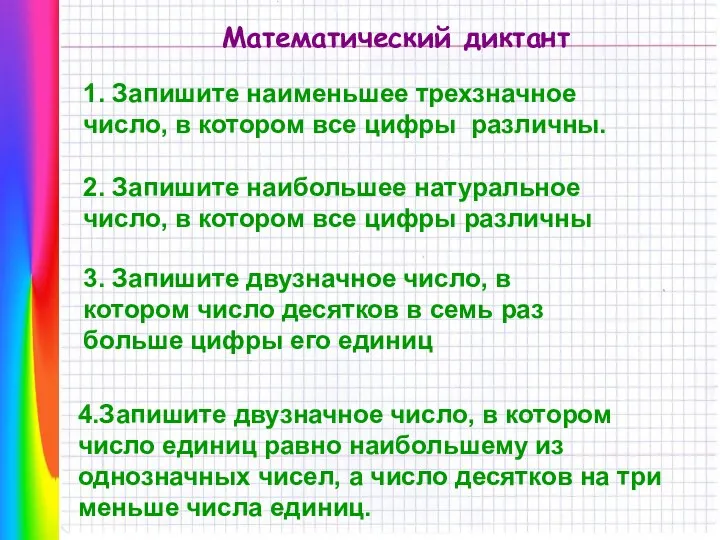 Математический диктант 1. Запишите наименьшее трехзначное число, в котором все цифры