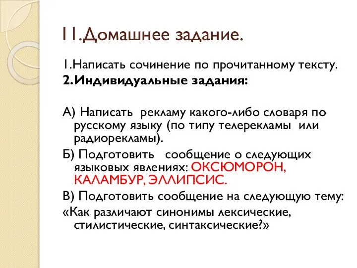 11.Домашнее задание. 1.Написать сочинение по прочитанному тексту. 2.Индивидуальные задания: А) Написать