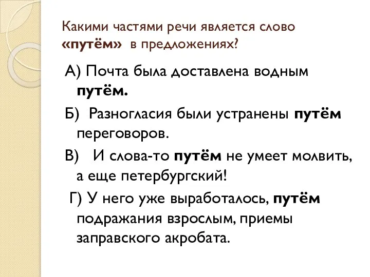 Какими частями речи является слово «путём» в предложениях? А) Почта была