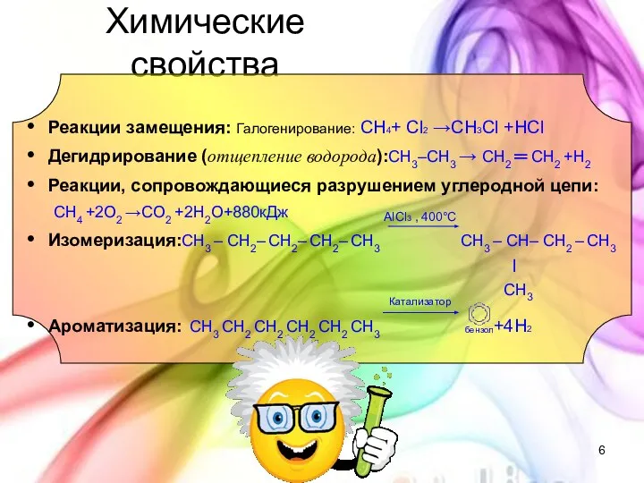 Химические свойства Реакции замещения: Галогенирование: CH4+ Cl2 →CH3Cl +HCl Дегидрирование (отщепление