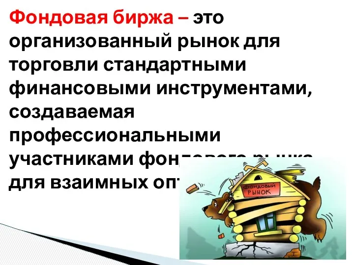 Фондовая биржа – это организованный рынок для торговли стандартными финансовыми инструментами,