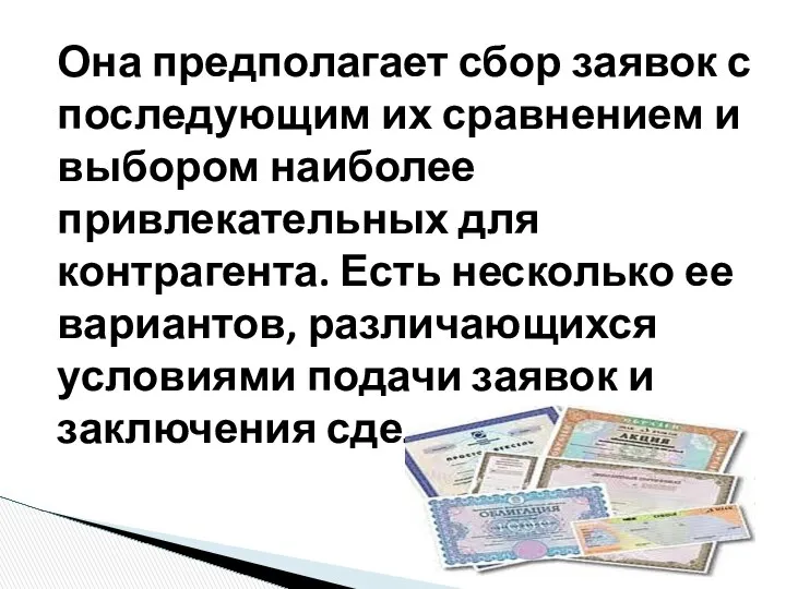 Она предполагает сбор заявок с последующим их сравнением и выбором наиболее