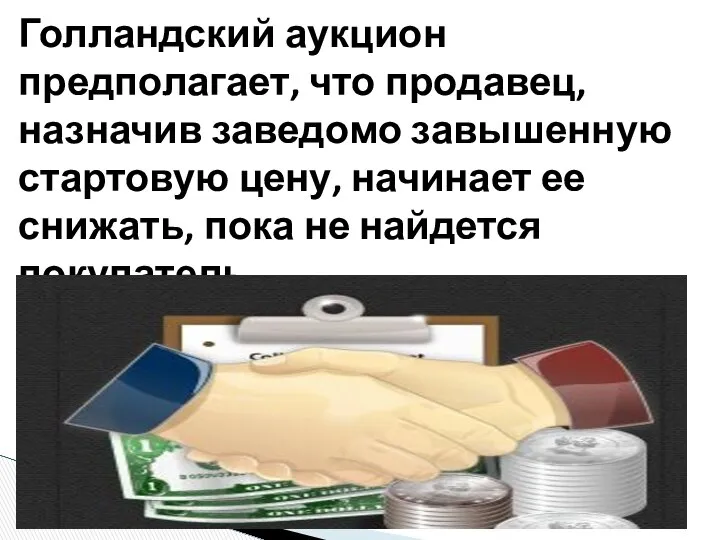 Голландский аукцион предполагает, что продавец, назначив заведомо завышенную стартовую цену, начинает