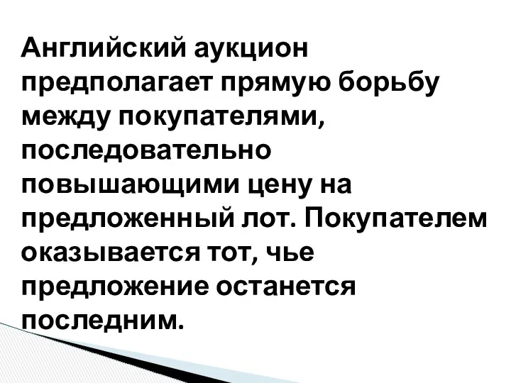 Английский аукцион предполагает прямую борьбу между покупателями, последовательно повышающими цену на