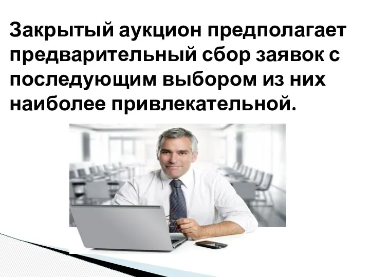 Закрытый аукцион предполагает предварительный сбор заявок с последующим выбором из них наиболее привлекательной.