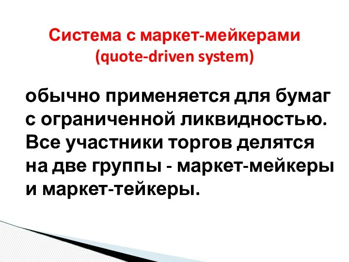 обычно применяется для бумаг с ограниченной ликвидностью. Все участники торгов делятся