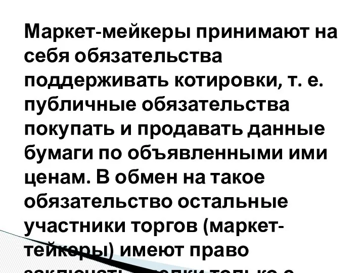 Маркет-мейкеры принимают на себя обязательства поддерживать котировки, т. е. публичные обязательства