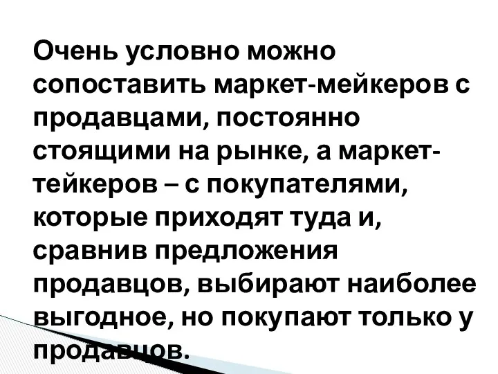 Очень условно можно сопоставить маркет-мейкеров с продавцами, постоянно стоящими на рынке,