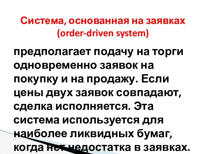 предполагает подачу на торги одновременно заявок на покупку и на продажу.