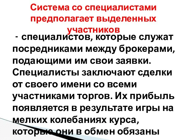 - специалистов, которые служат посредниками между брокерами, подающими им свои заявки.