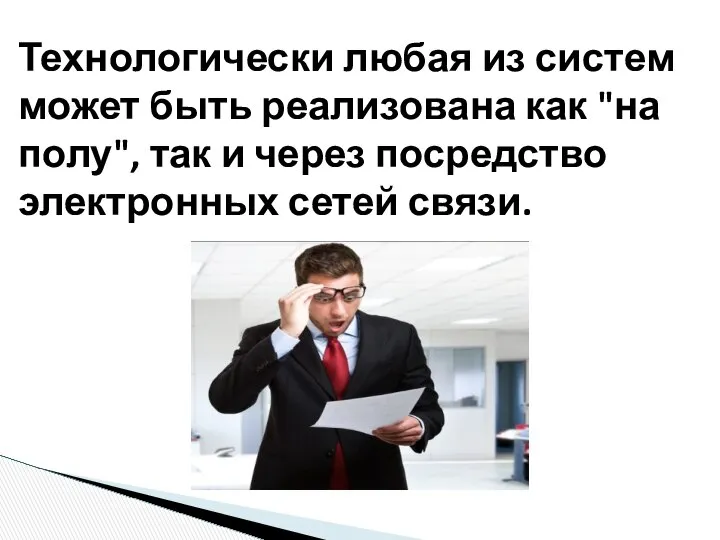 Технологически любая из систем может быть реализована как "на полу", так