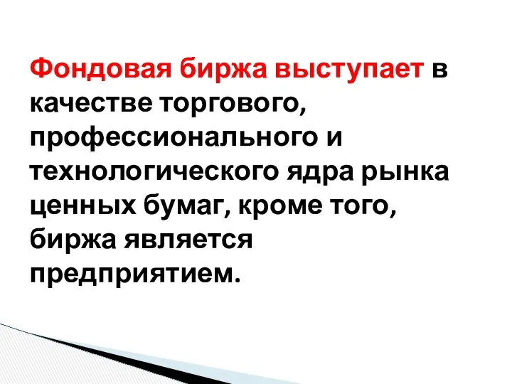 Фондовая биржа выступает в качестве торгового, профессионального и технологического ядра рынка