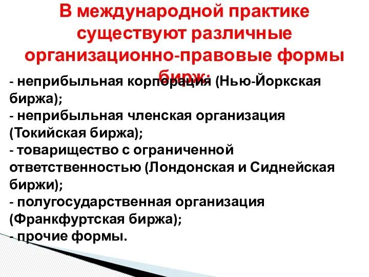 В международной практике существуют различные организационно-правовые формы бирж: - неприбыльная корпорация