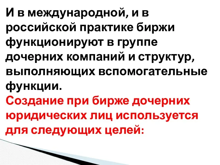 И в международной, и в российской практике биржи функционируют в группе