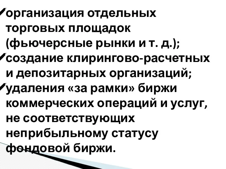 организация отдельных торговых площадок (фьючерсные рынки и т. д.); создание клирингово-расчетных