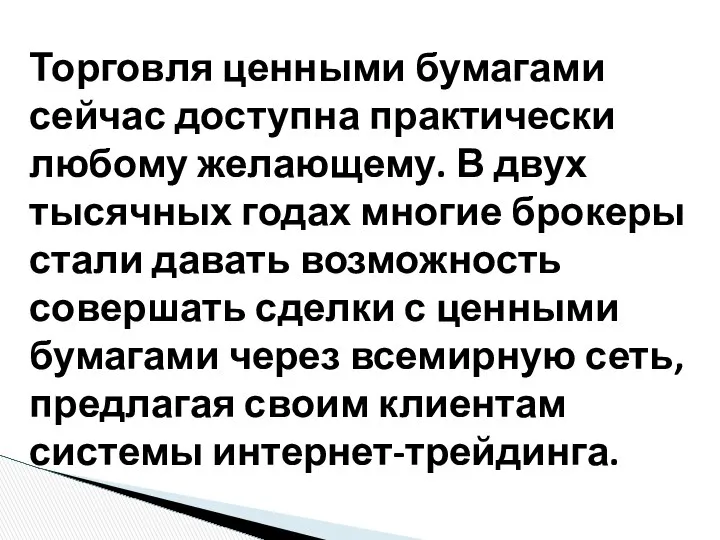 Торговля ценными бумагами сейчас доступна практически любому желающему. В двух тысячных