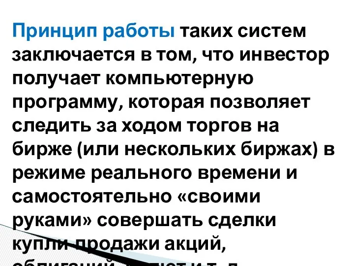 Принцип работы таких систем заключается в том, что инвестор получает компьютерную