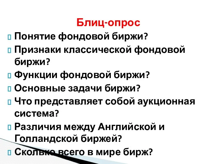 Понятие фондовой биржи? Признаки классической фондовой биржи? Функции фондовой биржи? Основные