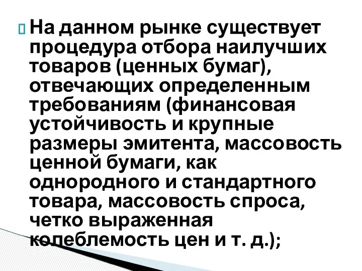 На данном рынке существует процедура отбора наилучших товаров (ценных бумаг), отвечающих