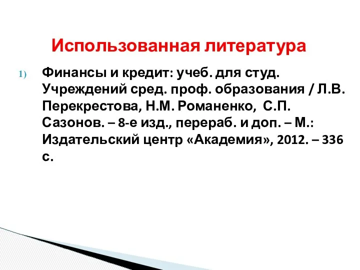 Финансы и кредит: учеб. для студ. Учреждений сред. проф. образования /