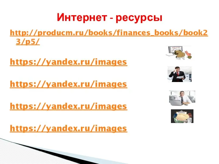 http://producm.ru/books/finances_books/book23/p5/ https://yandex.ru/images https://yandex.ru/images https://yandex.ru/images https://yandex.ru/images Интернет - ресурсы