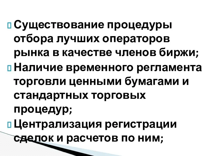 Существование процедуры отбора лучших операторов рынка в качестве членов биржи; Наличие