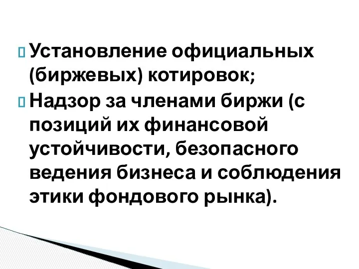 Установление официальных (биржевых) котировок; Надзор за членами биржи (с позиций их