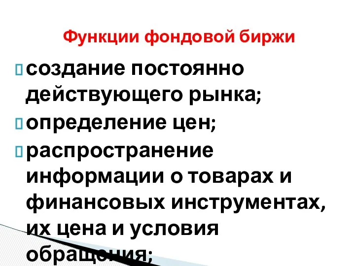 создание постоянно действующего рынка; определение цен; распространение информации о товарах и