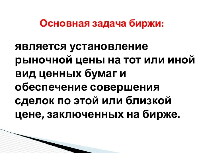 является установление рыночной цены на тот или иной вид ценных бумаг