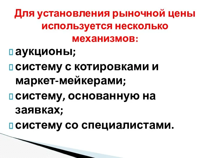 аукционы; систему с котировками и маркет-мейкерами; систему, основанную на заявках; систему