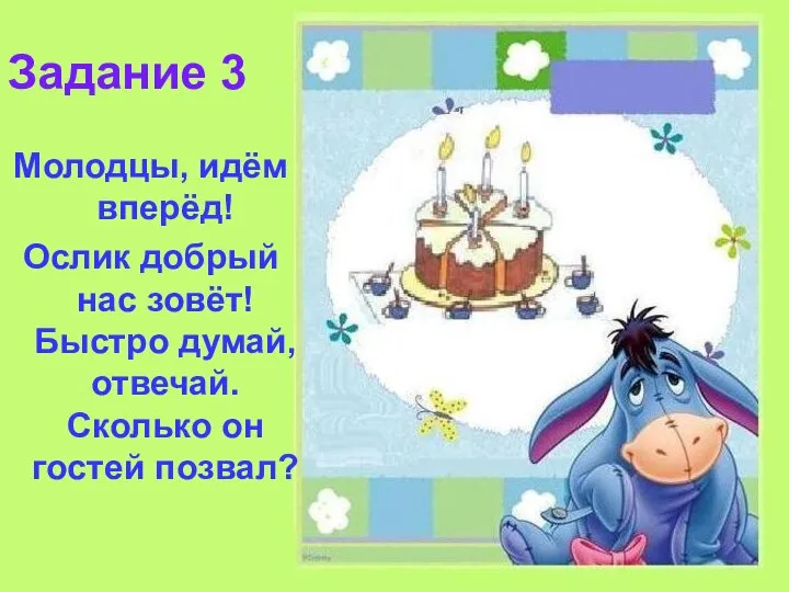 Задание 3 Молодцы, идём вперёд! Ослик добрый нас зовёт! Быстро думай, отвечай. Сколько он гостей позвал?