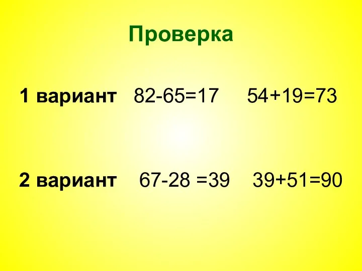 Проверка 1 вариант 82-65=17 54+19=73 2 вариант 67-28 =39 39+51=90