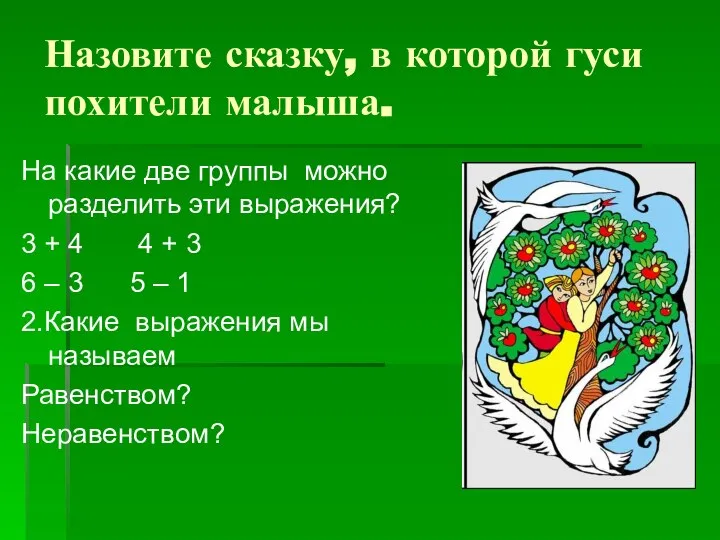 Назовите сказку, в которой гуси похители малыша. На какие две группы