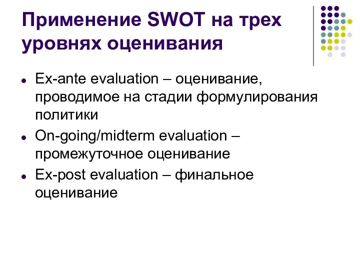 Применение SWOT на трех уровнях оценивания Ex-ante evaluation – оценивание, проводимое