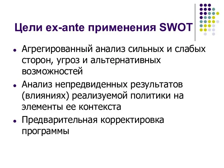 Цели ex-ante применения SWOT Агрегированный анализ сильных и слабых сторон, угроз