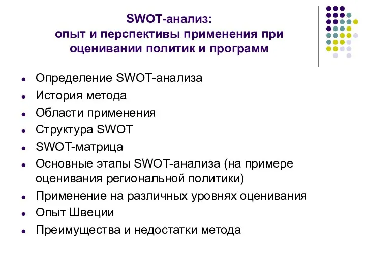 SWOT-анализ: опыт и перспективы применения при оценивании политик и программ Определение