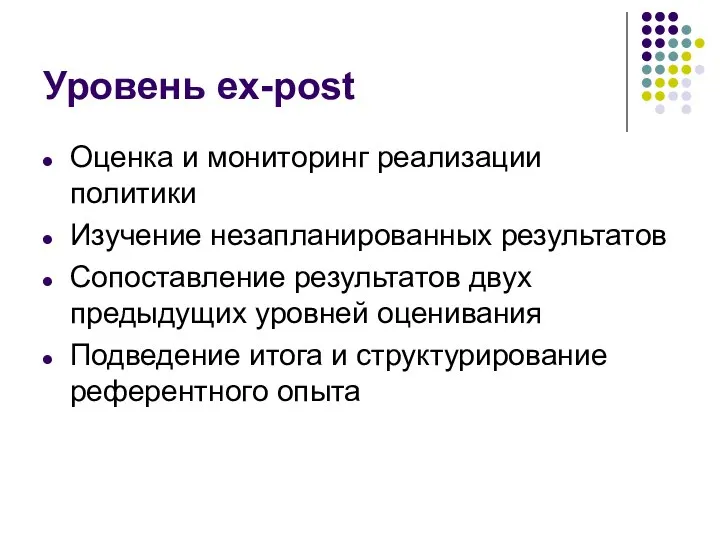 Уровень ex-post Оценка и мониторинг реализации политики Изучение незапланированных результатов Сопоставление