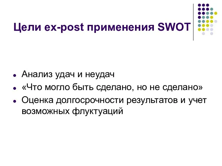 Цели ex-post применения SWOT Анализ удач и неудач «Что могло быть