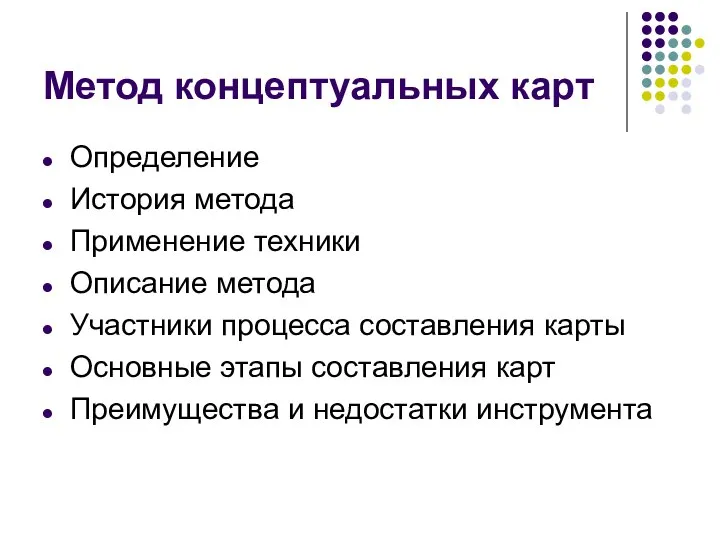 Метод концептуальных карт Определение История метода Применение техники Описание метода Участники