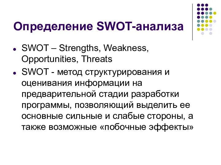 Определение SWOT-анализа SWOT – Strengths, Weakness, Opportunities, Threats SWOT - метод