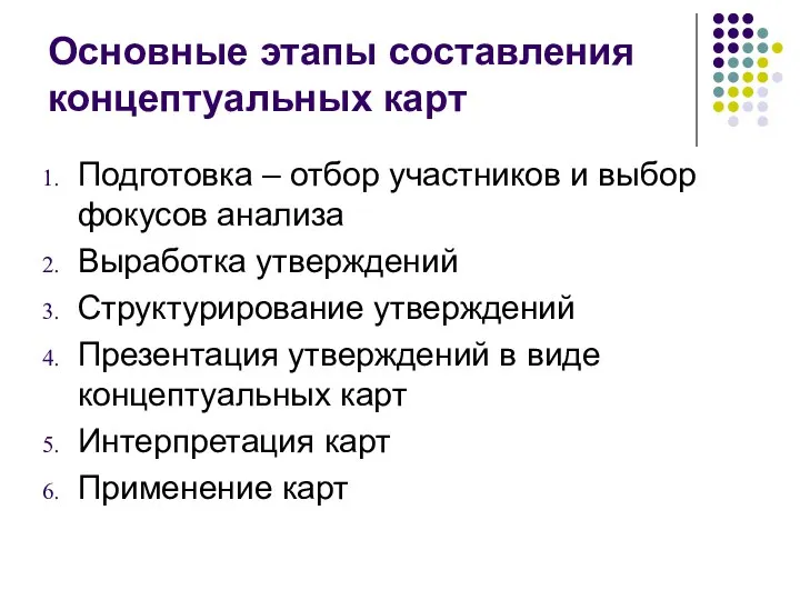 Основные этапы составления концептуальных карт Подготовка – отбор участников и выбор