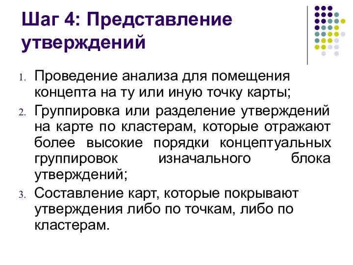 Шаг 4: Представление утверждений Проведение анализа для помещения концепта на ту