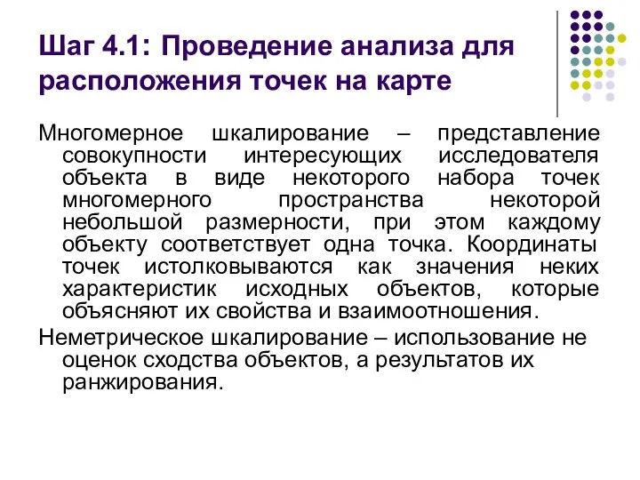 Шаг 4.1: Проведение анализа для расположения точек на карте Многомерное шкалирование