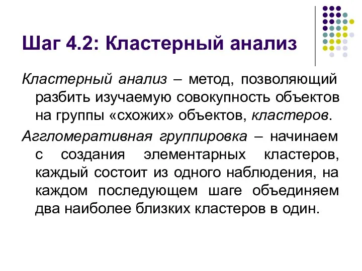 Шаг 4.2: Кластерный анализ Кластерный анализ – метод, позволяющий разбить изучаемую