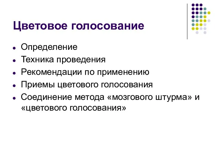 Цветовое голосование Определение Техника проведения Pекомендации по применению Приемы цветового голосования