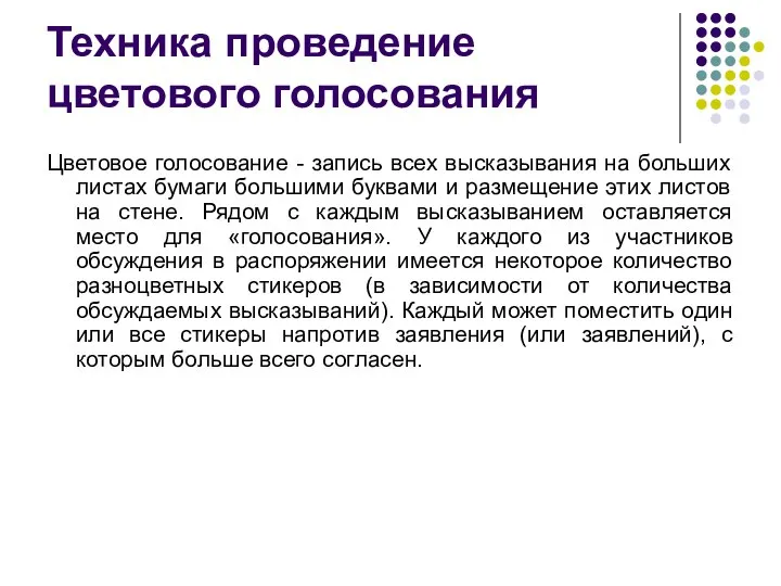 Техника проведение цветового голосования Цветовое голосование - запись всех высказывания на