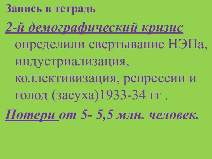 Запись в тетрадь 2-й демографический кризис определили свертывание НЭПа, индустриализация, коллективизация,