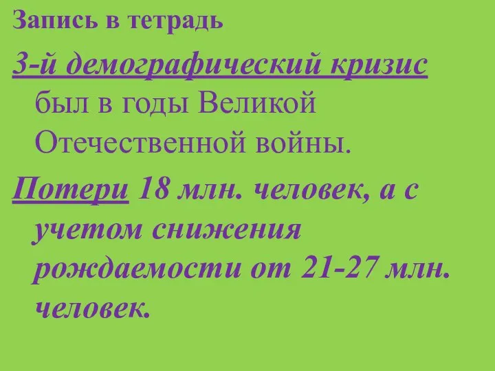 Запись в тетрадь 3-й демографический кризис был в годы Великой Отечественной